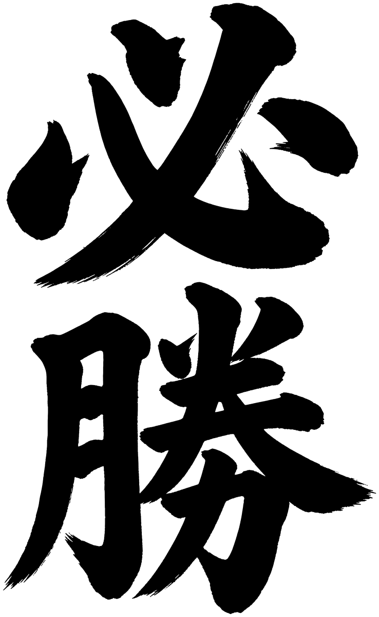必勝