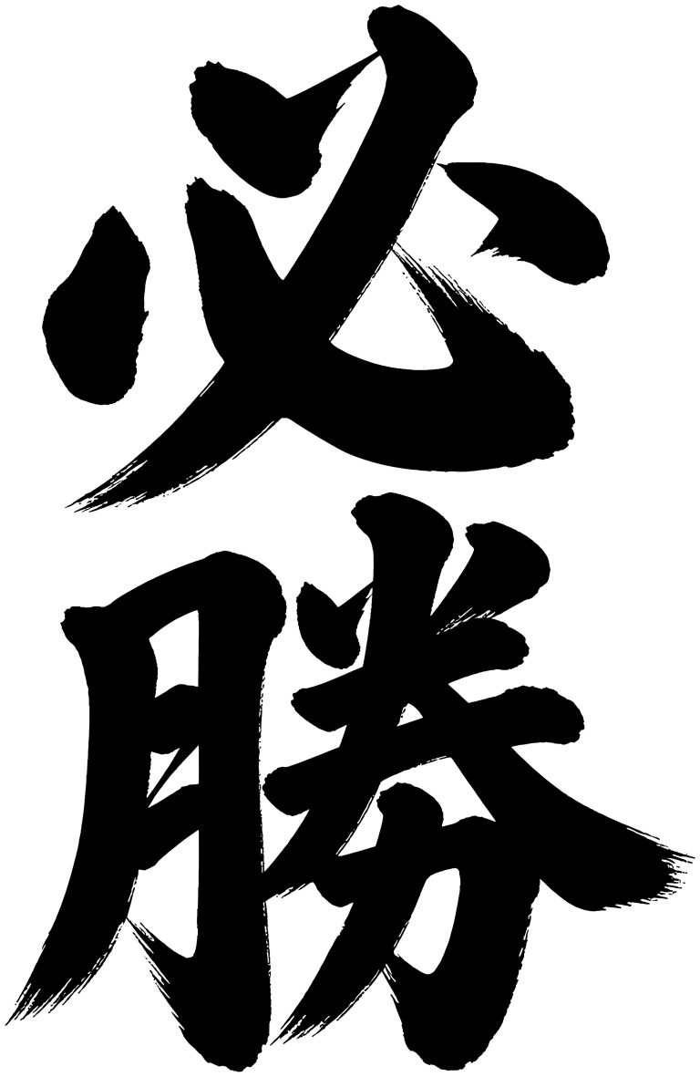 必勝