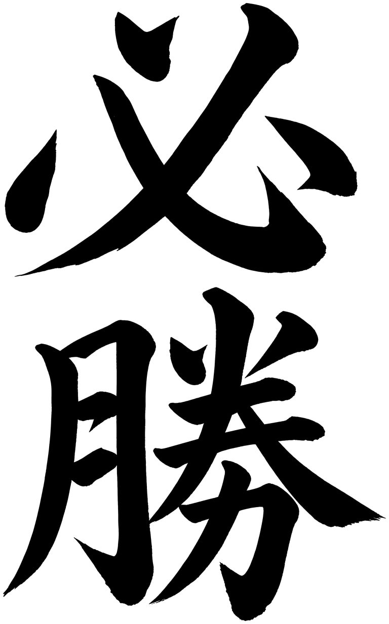 必勝