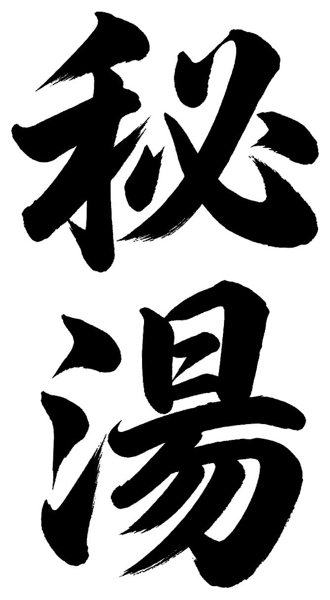 秘湯