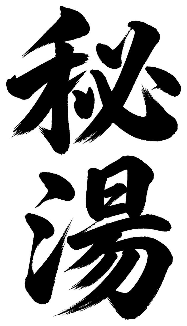 秘湯