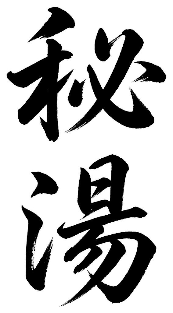 秘湯