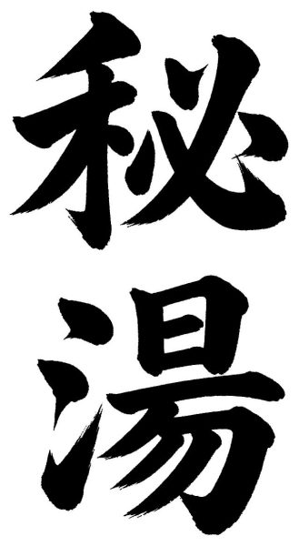 秘湯