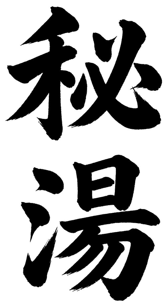 秘湯