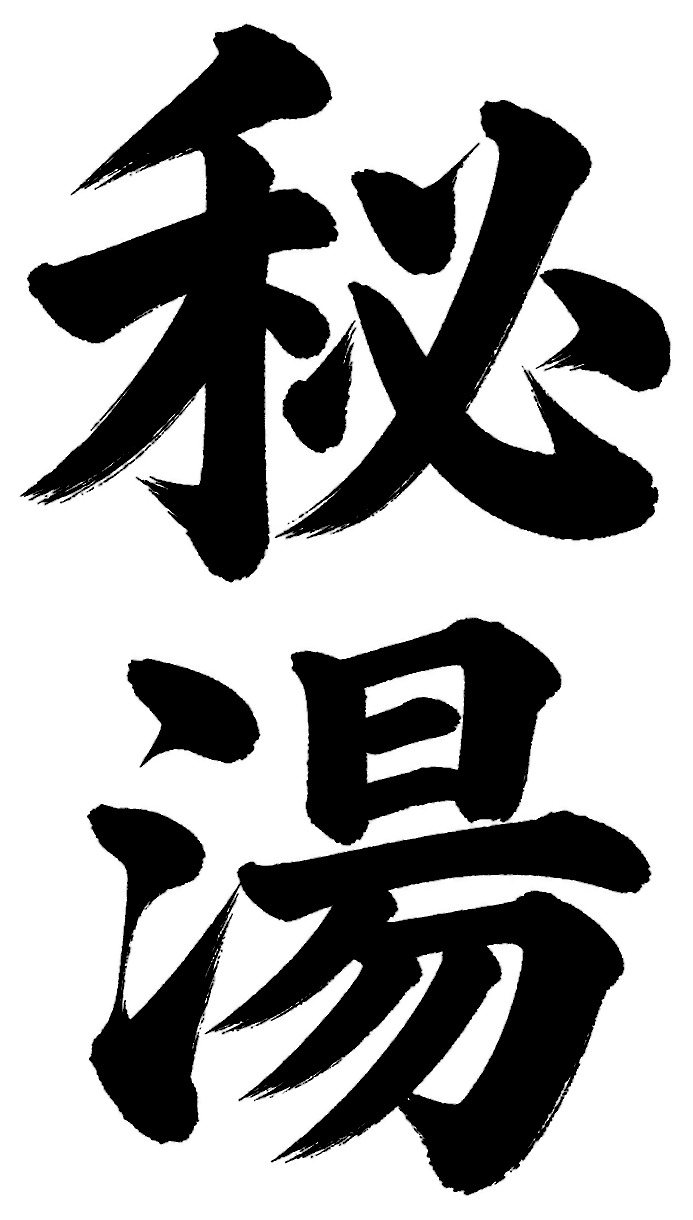 秘湯