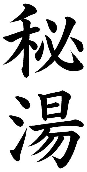 秘湯