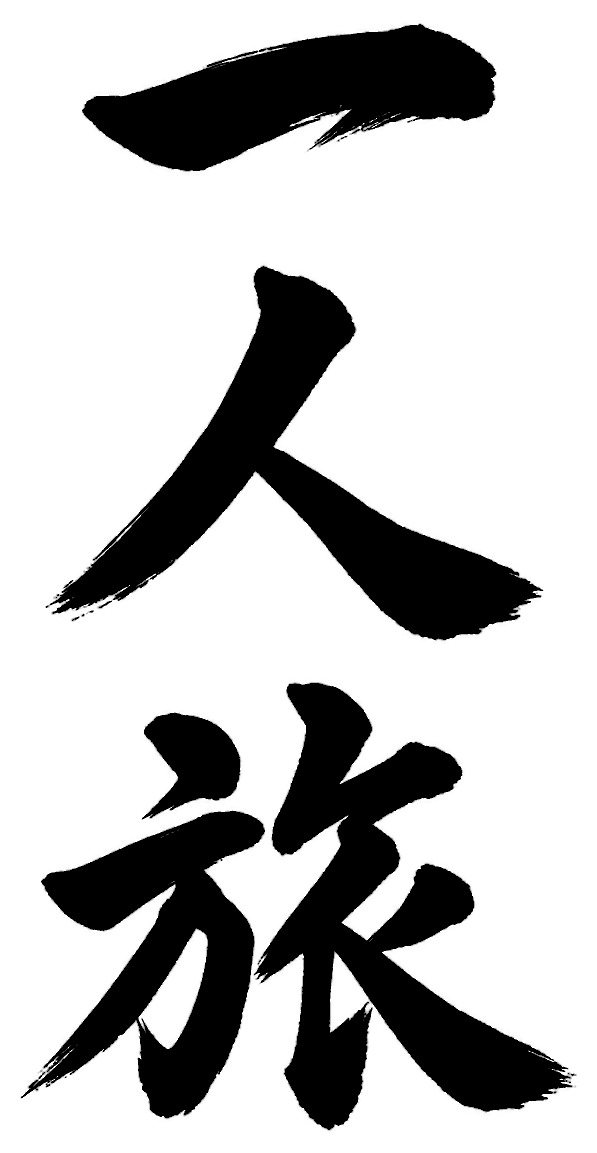 一人旅