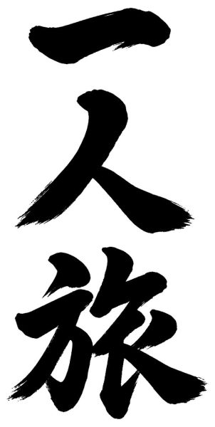 一人旅