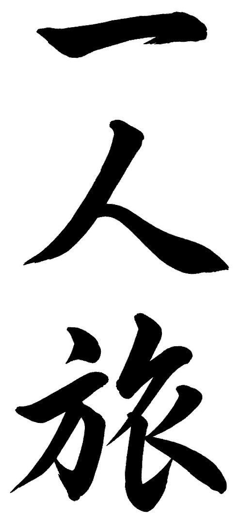 一人旅