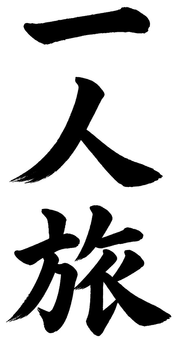 一人旅