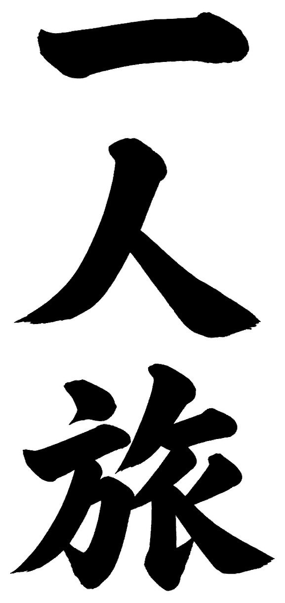 一人旅