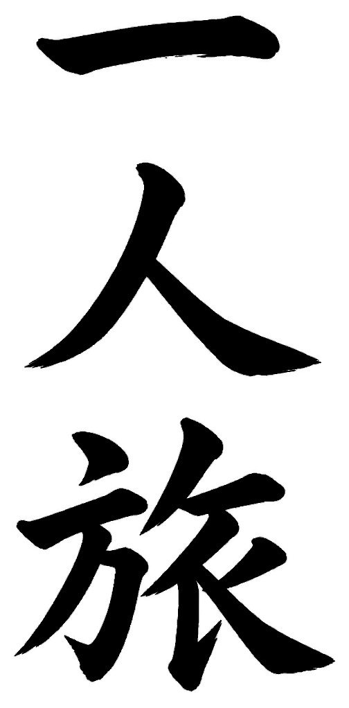一人旅