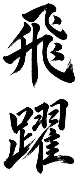 飛躍