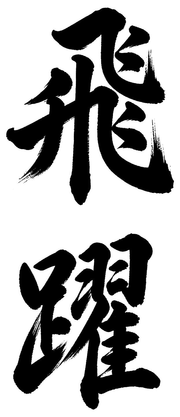 飛躍