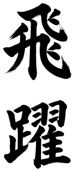 飛躍
