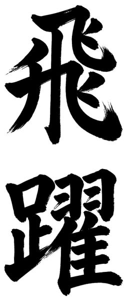 飛躍