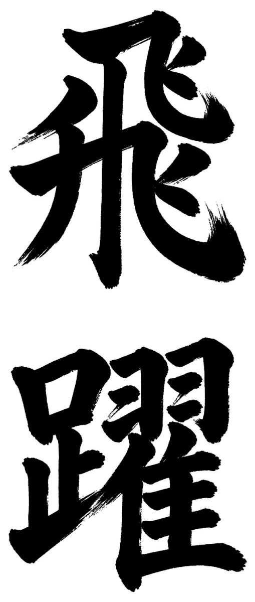 飛躍
