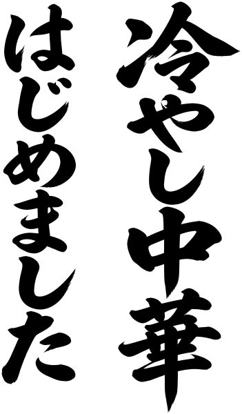 冷やし中華はじめました