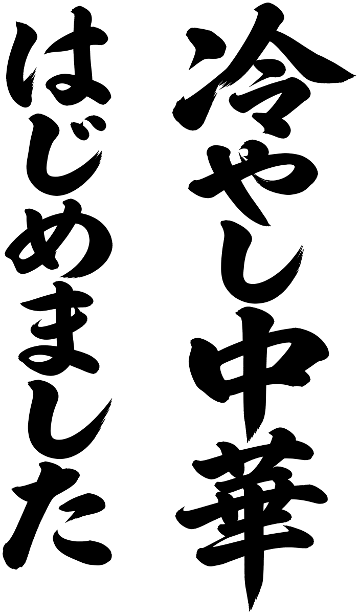 冷やし中華はじめましたの筆文字フリー素材