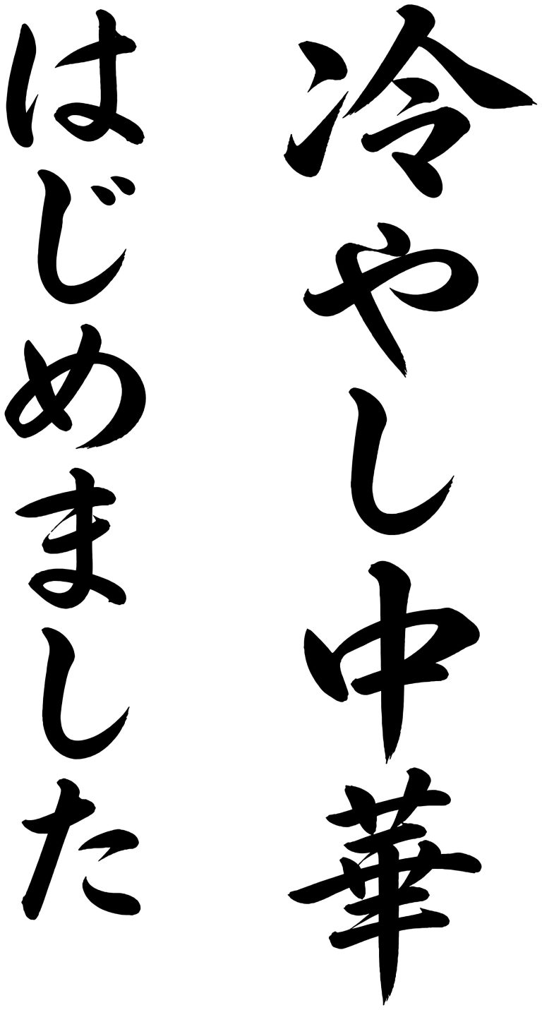 冷やし中華はじめました