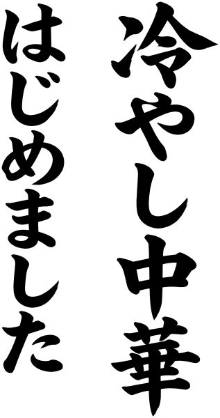 冷やし中華はじめました