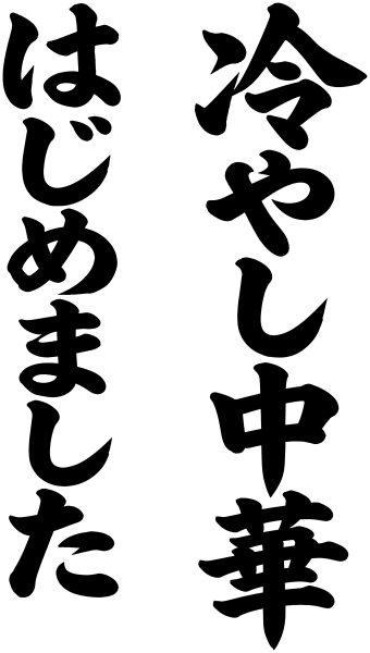 冷やし中華はじめました