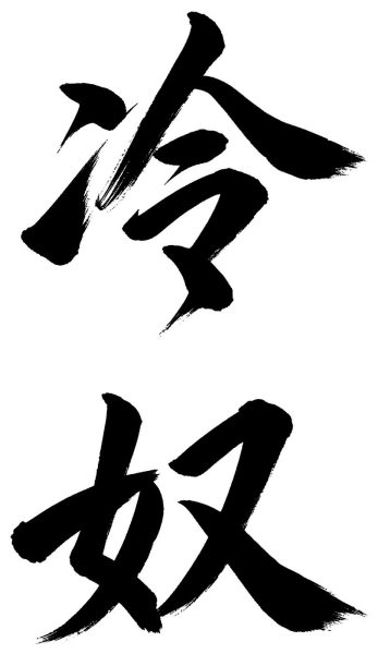 冷奴