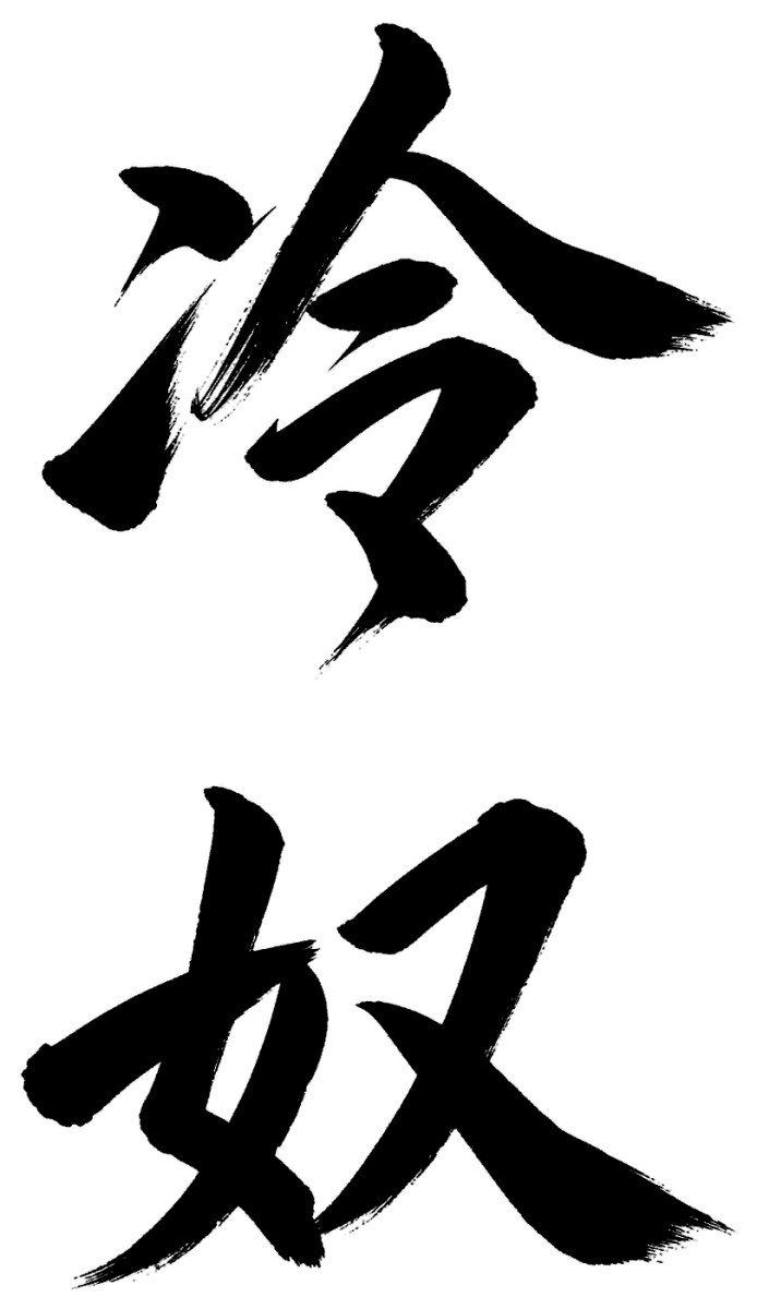 冷奴