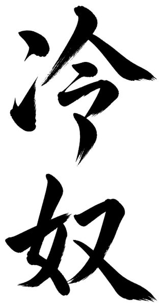 冷奴