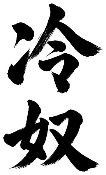冷奴