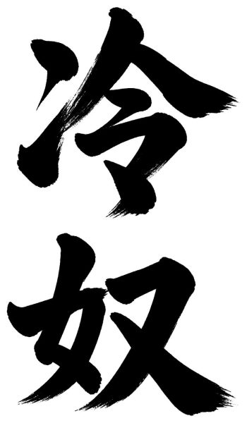 冷奴