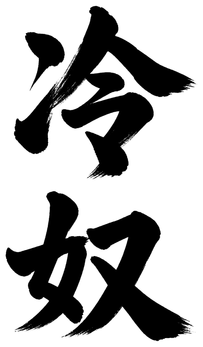 冷奴