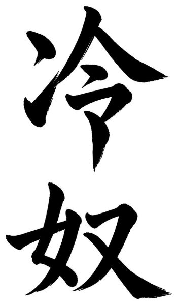 冷奴