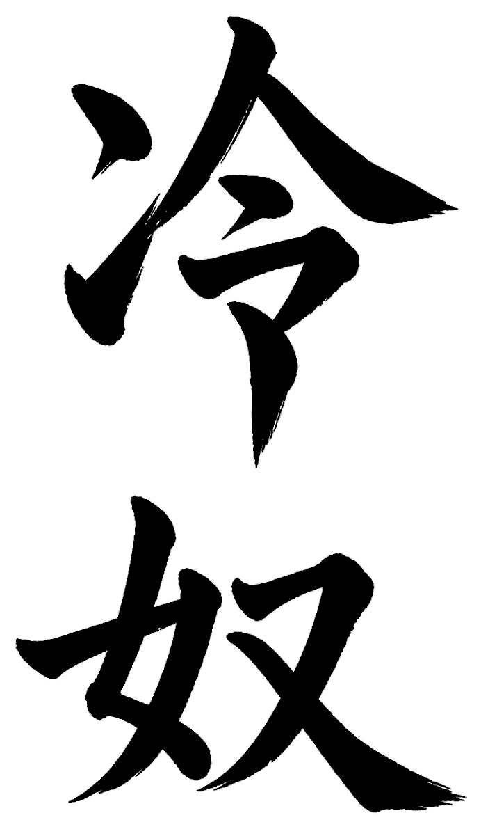 冷奴