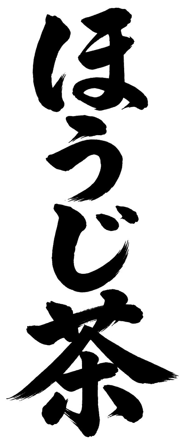 ほうじ茶