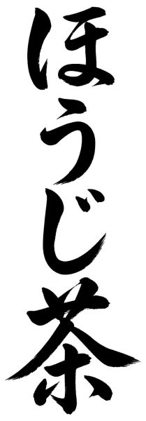 ほうじ茶
