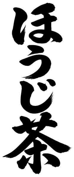 ほうじ茶