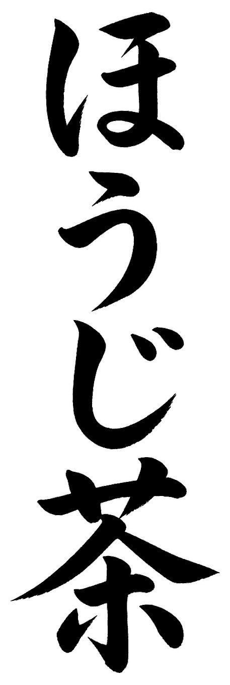 ほうじ茶