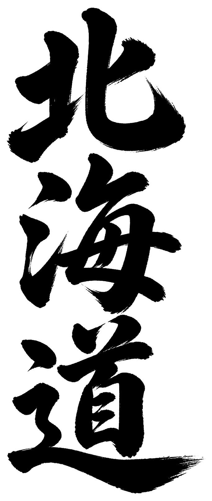 北海道