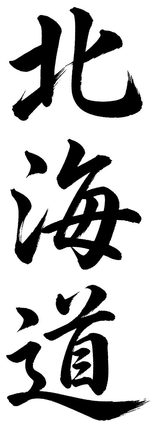 北海道