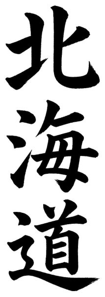 北海道