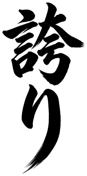 誇り