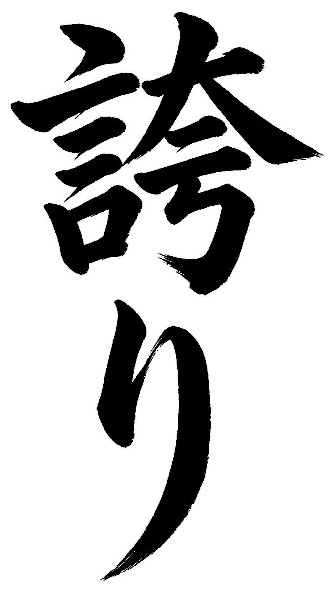 誇り