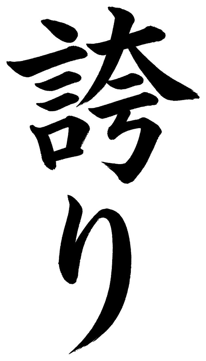 誇り