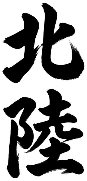 北陸