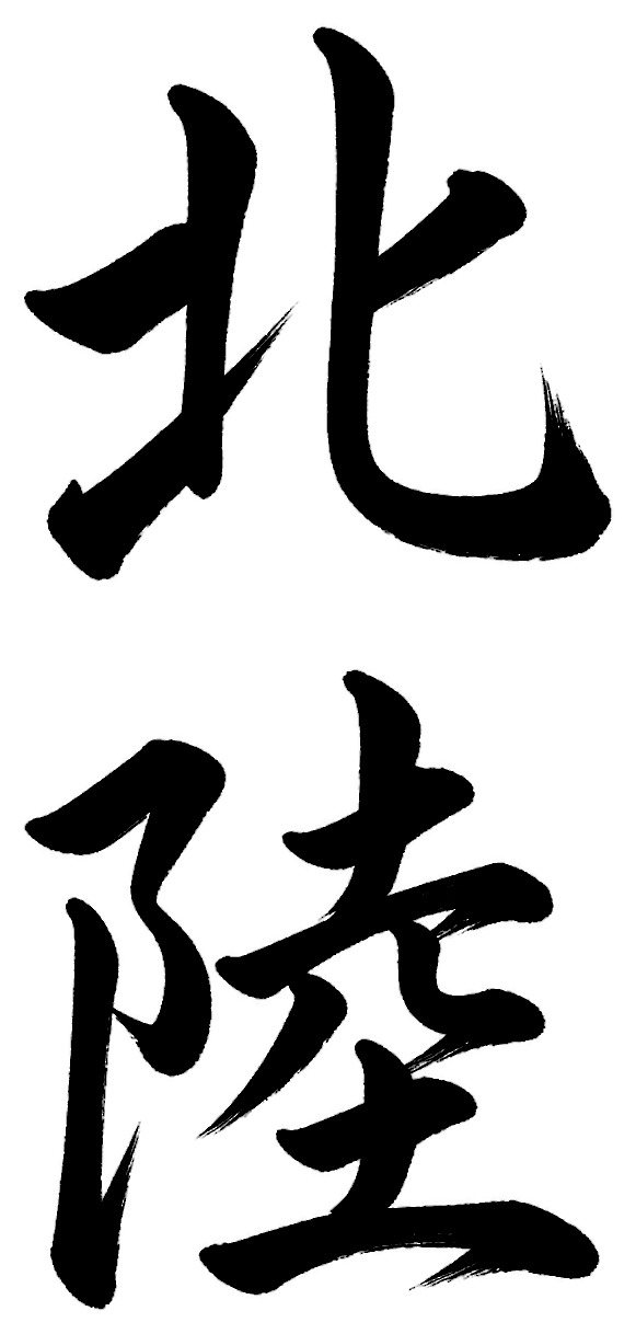 北陸