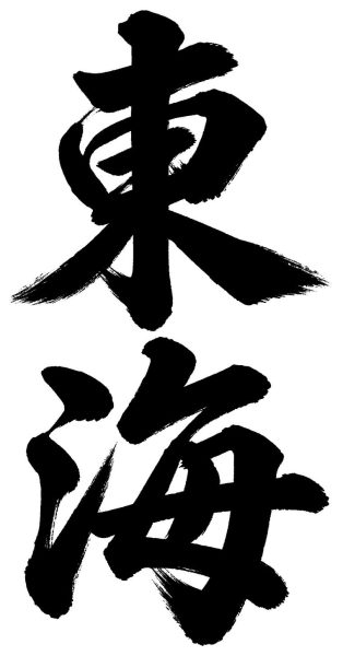 北陸