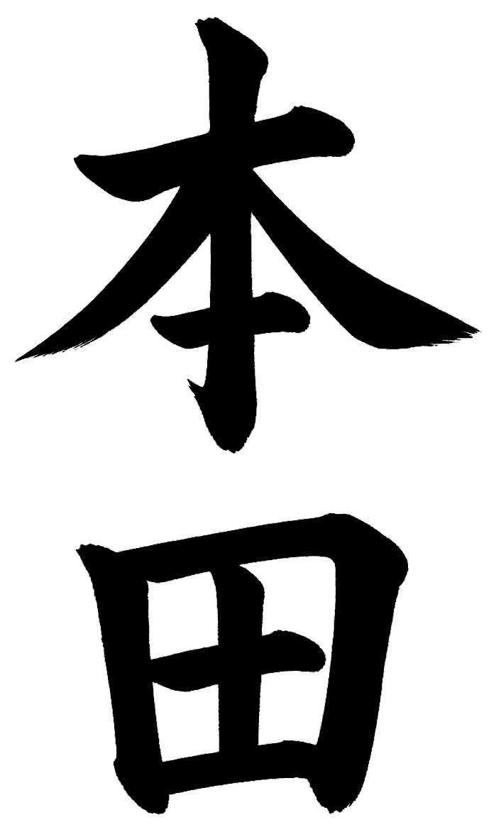 本田