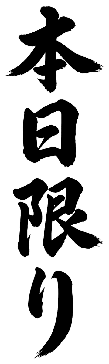 本日限りの筆文字フリー素材