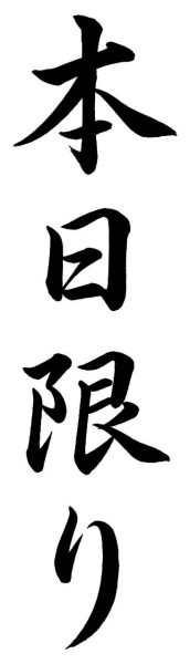 本日限り